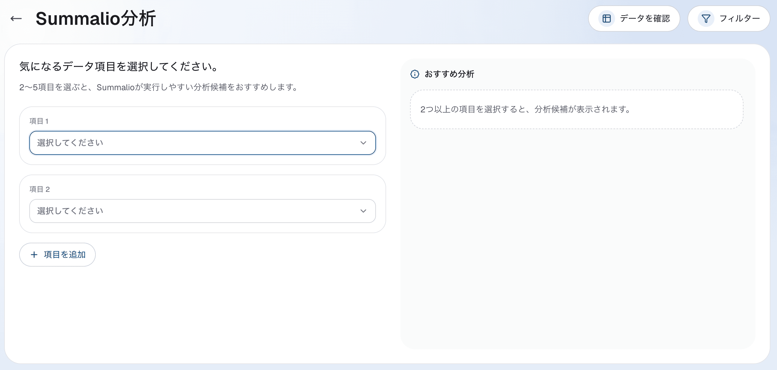 Step 2: 気になる項目を選ぶ